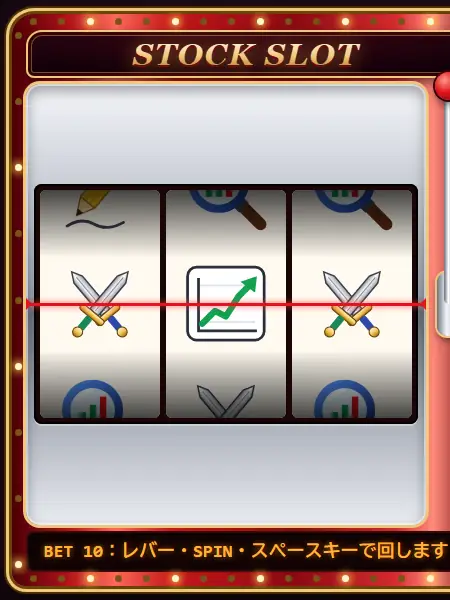 STOCK SLOTのゲーム画面