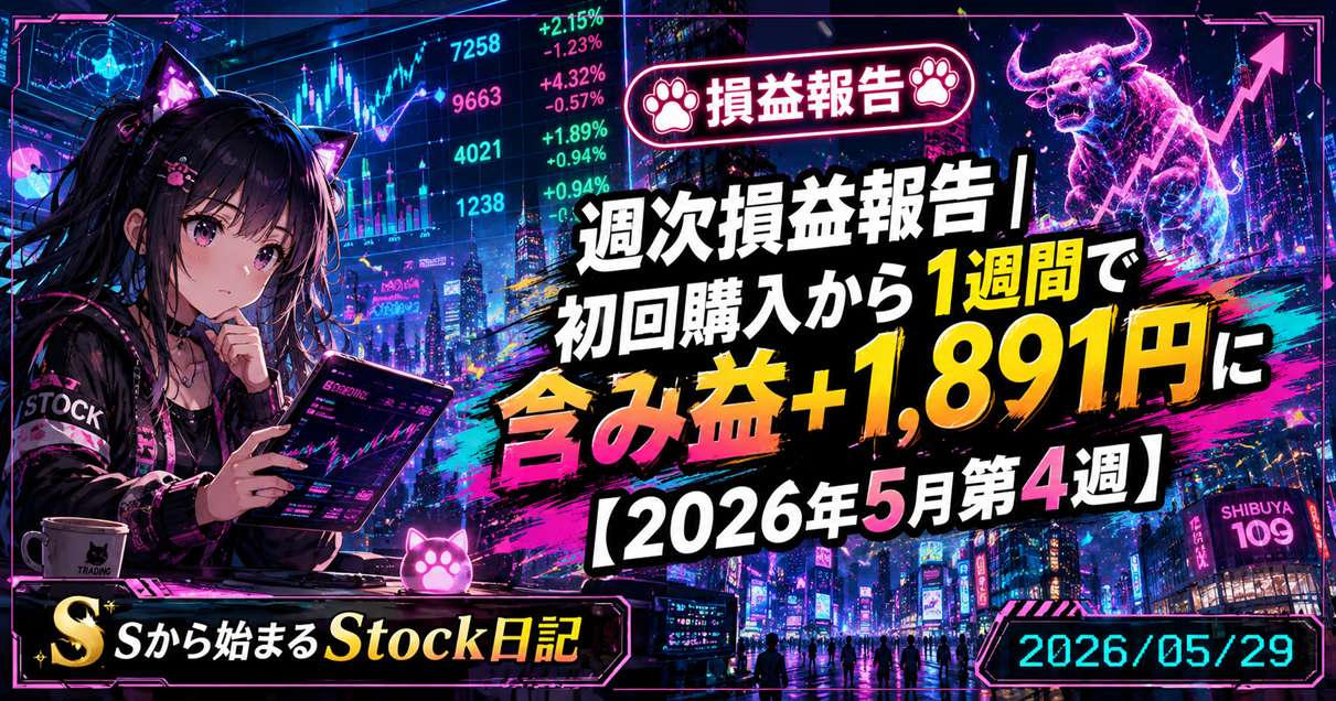 20260529_週次損益報告・初回購入から1週間で含み益1891円に