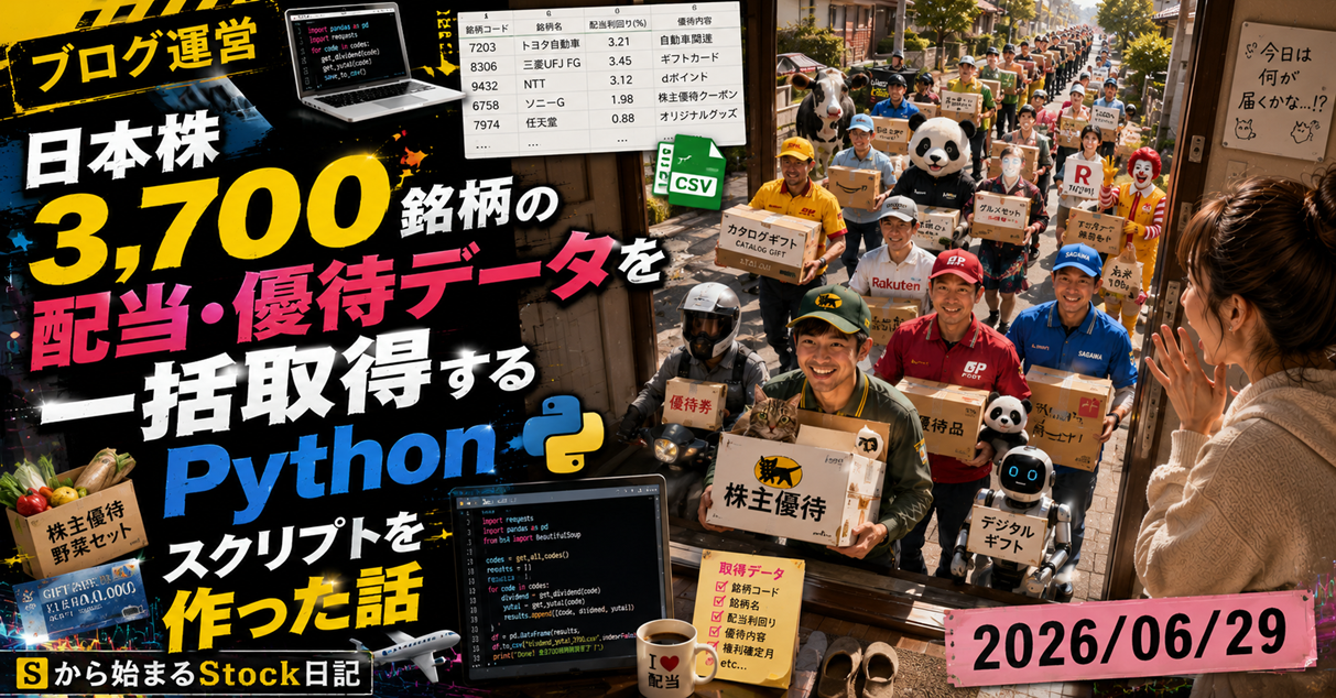日本株3,700銘柄の配当・優待データを一括取得するPythonスクリプトを作った話