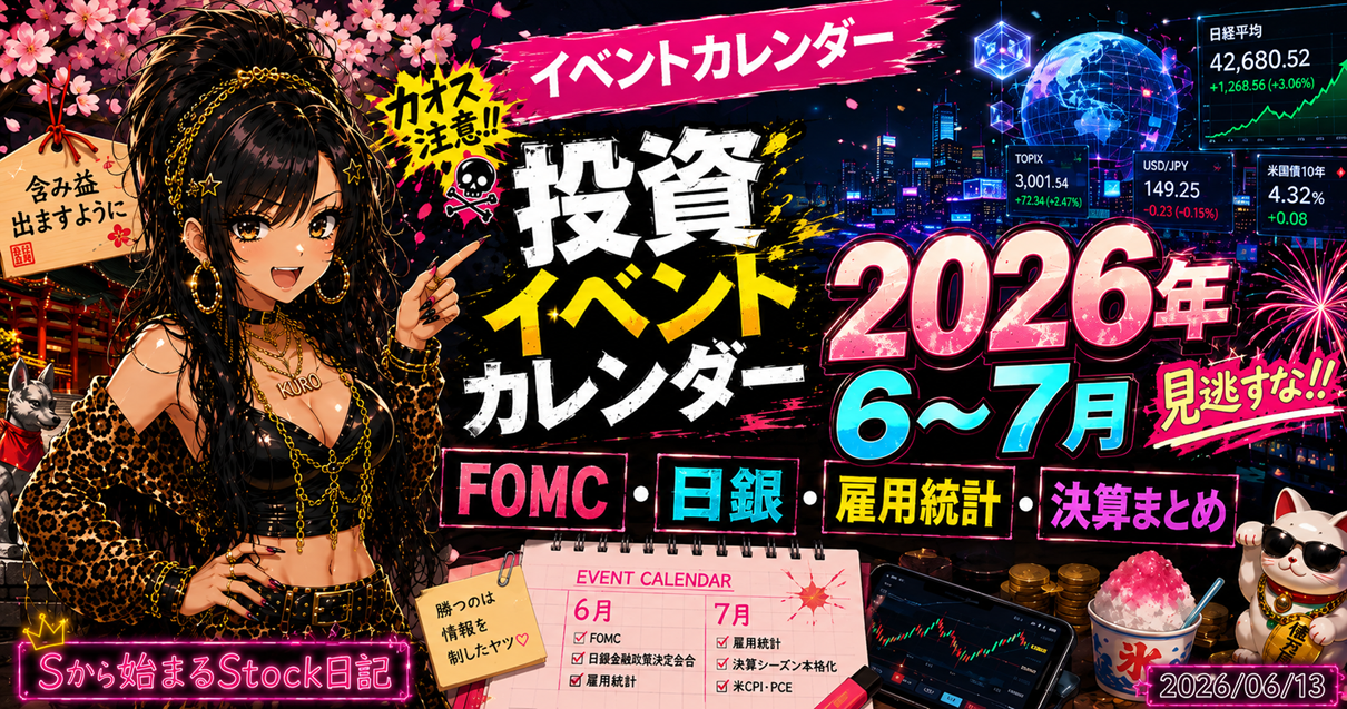 投資イベントカレンダー2026年6〜7月｜FOMC・日銀・雇用統計・決算まとめ