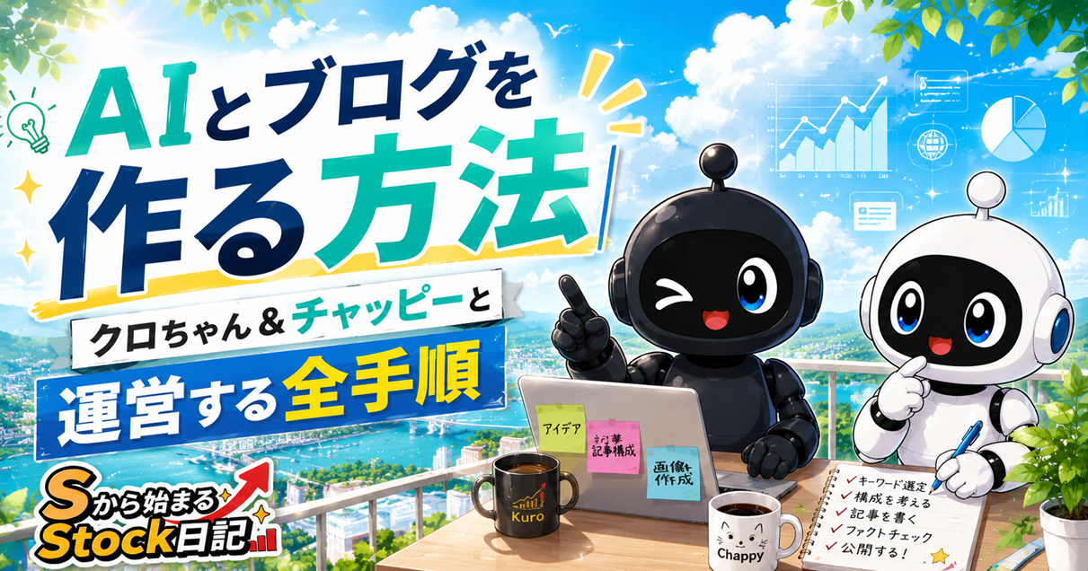 AIとブログを作る方法｜クロちゃん＆チャッピーと運営する全手順