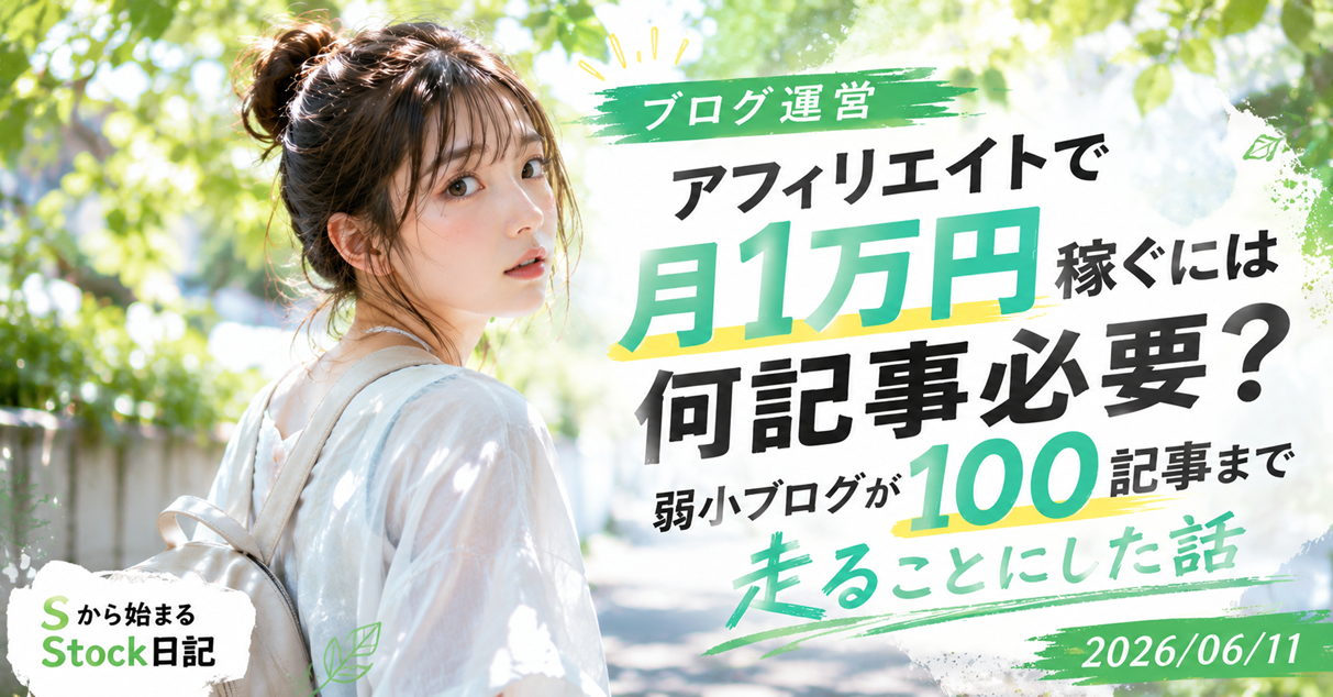 アフィリエイトで月1万円稼ぐには何記事必要？弱小ブログが100記事まで走ることにした話