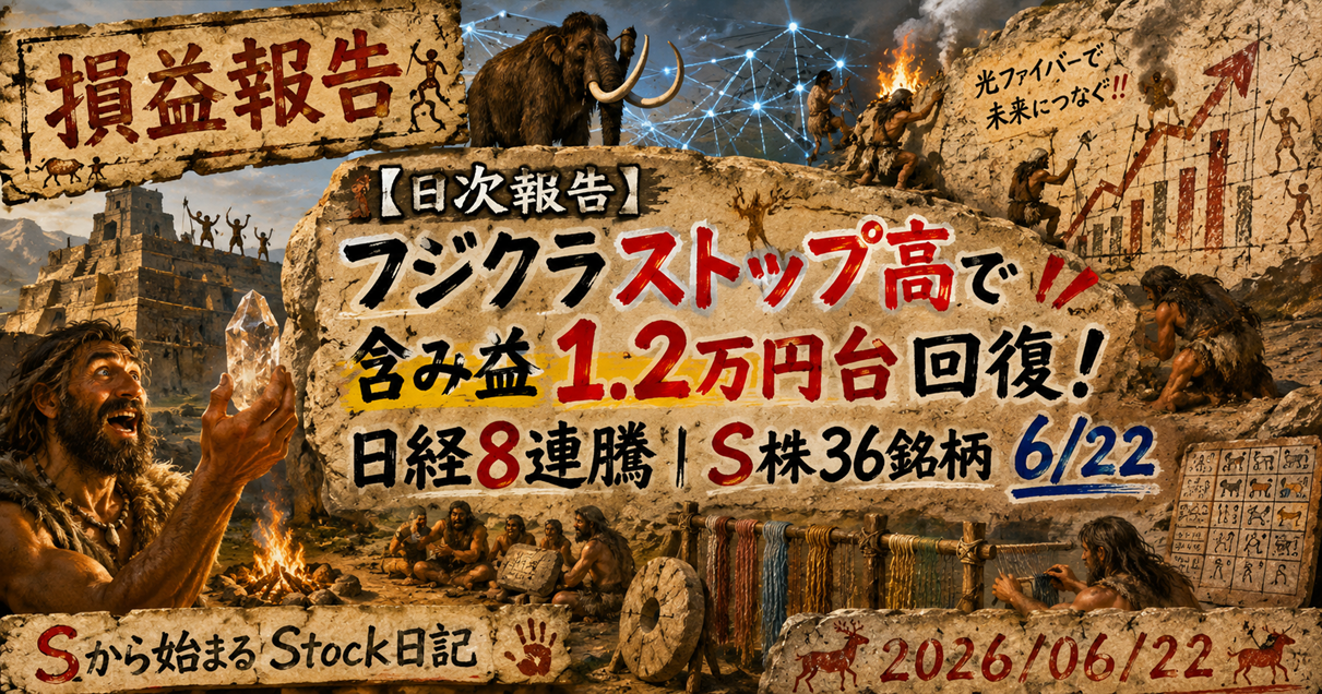 【日次報告】フジクラ ストップ高で含み益1.2万円台回復！日経8連騰