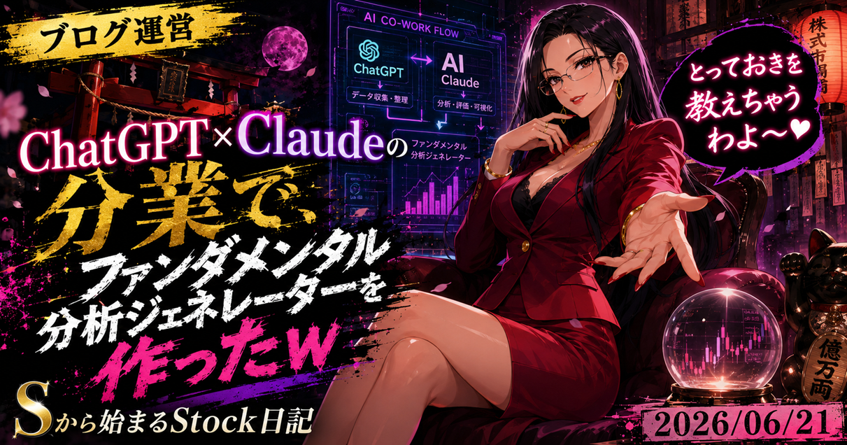 ChatGPT×Claudeの分業で、ファンダメンタル分析ジェネレーターを作ったｗ