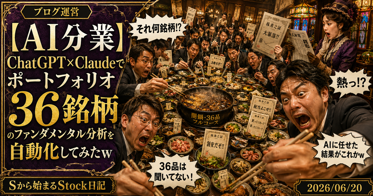 【AI分業】ChatGPT×Claudeでポートフォリオ36銘柄のファンダメンタル分析を自動化してみたｗ