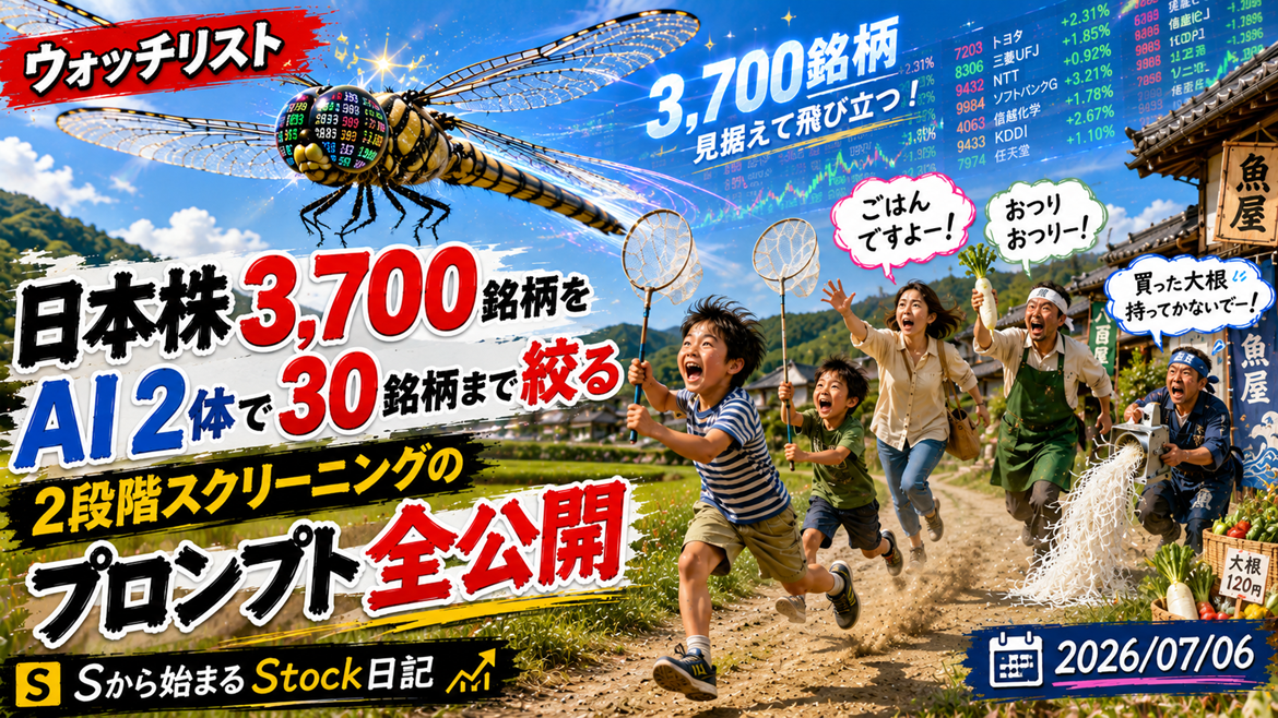 日本株3,700銘柄をAI2体で30銘柄まで絞る｜2段階スクリーニングのプロンプト全公開