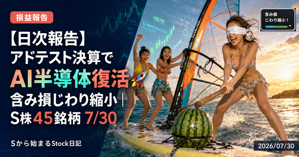 【日次報告】アドテスト決算でAI半導体復活🚀 含み損じわり縮小